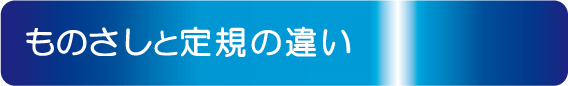 ものさしと定規の違い #ものさしと定規の違い
